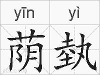 荫埶的拼音