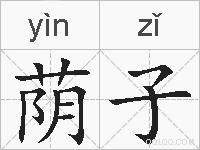 荫子的拼音