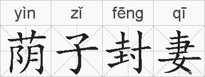 荫子封妻的拼音