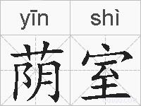 荫室的拼音