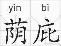 荫庇的拼音