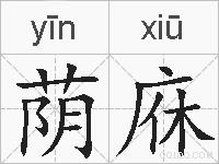 荫庥的拼音
