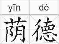 荫德的拼音