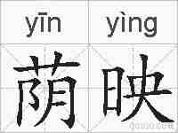 荫映的拼音