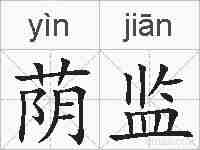 荫监的拼音