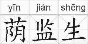 荫监生的拼音