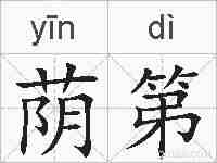 荫第的拼音