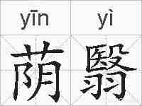 荫翳的拼音