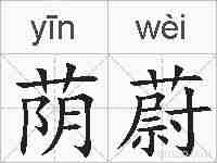 荫蔚的拼音