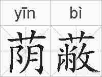 荫蔽的拼音