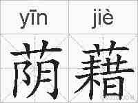 荫藉的拼音