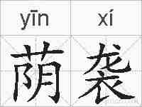 荫袭的拼音