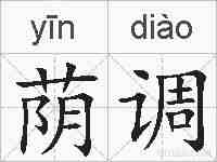 荫调的拼音
