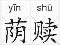 荫赎的拼音