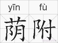荫附的拼音