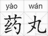 药丸的拼音