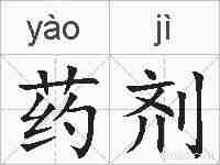 药剂的拼音