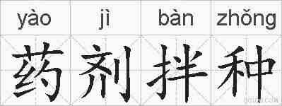 药剂拌种的拼音