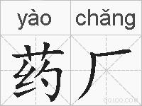 药厂的拼音