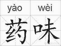 药味的拼音