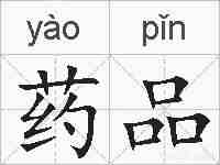 药品的拼音