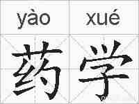 药学的拼音