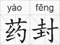 药封的拼音