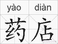 药店的拼音