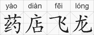 药店飞龙的拼音
