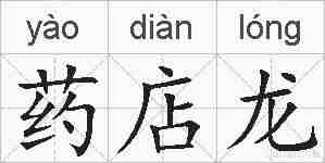 药店龙的拼音