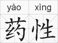药性的拼音