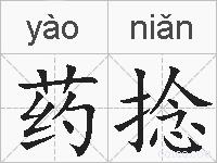 药捻的拼音