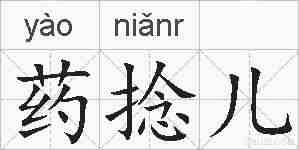 药捻儿的拼音