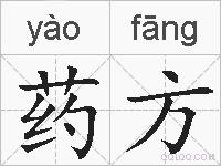药方的拼音