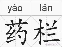 药栏的拼音