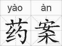 药案的拼音