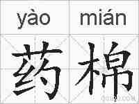 药棉的拼音