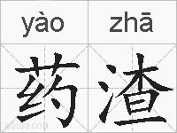 药渣的拼音