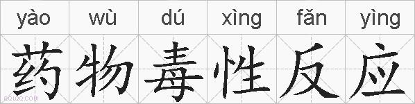 药物毒性反应的拼音