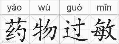药物过敏的拼音