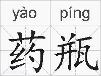 药瓶的拼音