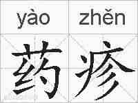 药疹的拼音