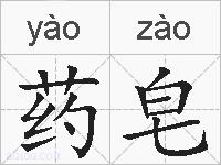 药皂的拼音