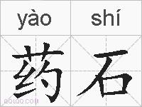 药石的拼音