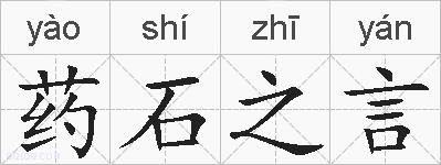 药石之言的拼音