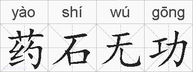 药石无功的拼音