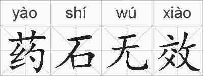 药石无效的拼音