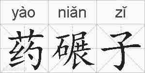药碾子的拼音