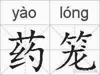 药笼的拼音