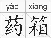 药箱的拼音